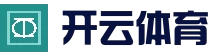 开云体育官网 - KAIYUN赛事数据与官方入口 - 快速导航
