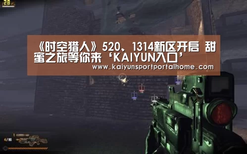 《时空猎人》520、1314新区开启 甜蜜之旅等你来‘KAIYUN入口’(图2) KAIYUN入口