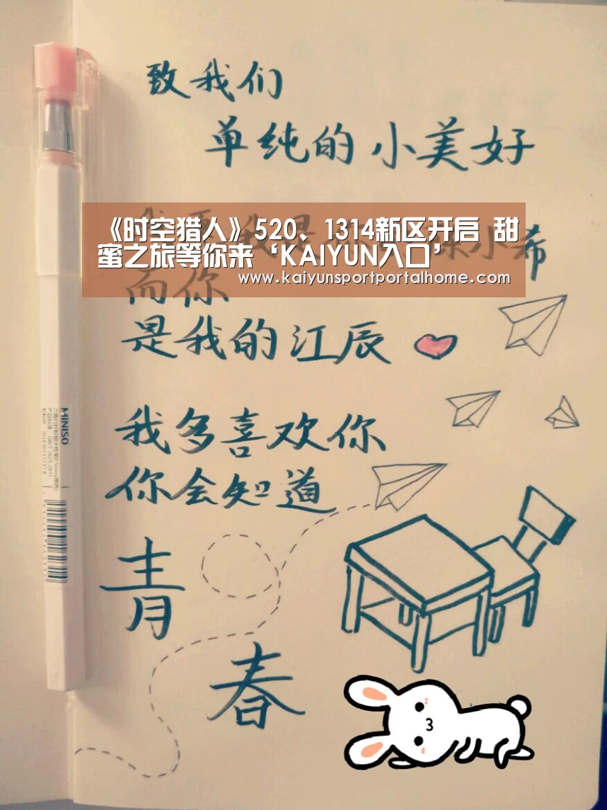 《时空猎人》520、1314新区开启 甜蜜之旅等你来‘KAIYUN入口’(图4) 开云体育首页