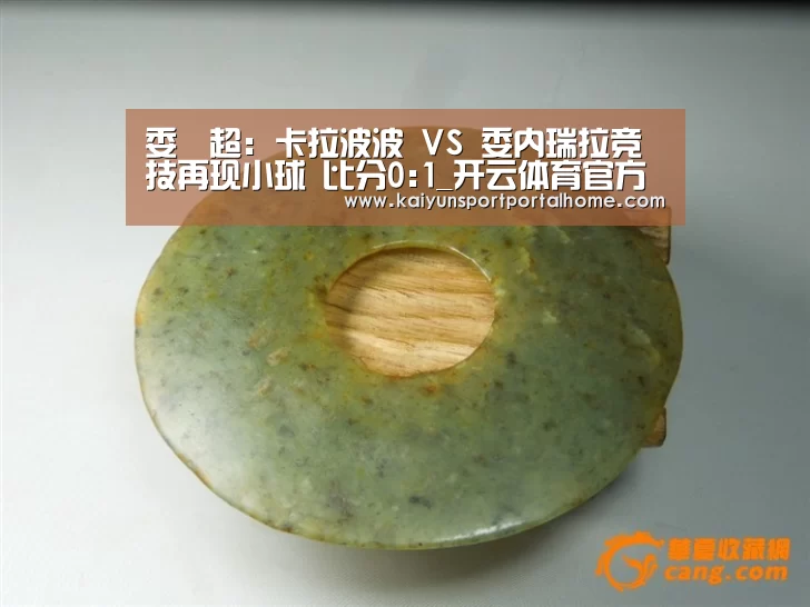 委內超: 卡拉波波 VS 委内瑞拉竞技再现小球 比分0:1_开云体育官方入口(图3) KAIYUN入口