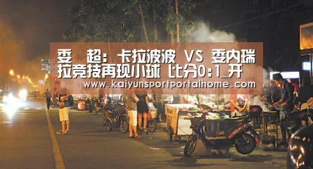 委內超: 卡拉波波 VS 委内瑞拉竞技再现小球 比分0:1_开云体育官方入口(图1) 开云体育