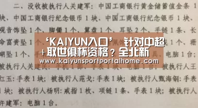 ‘KAIYUN入口’
针对中超+取世俱杯资格?全北新任总司理:2020赛季夺亚冠冠军(图1) KAIYUN入口
