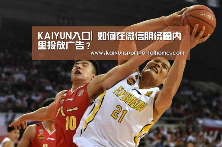 KAIYUN入口|
如何在微信朋侪圈内里投放广告?(图1) 开云体育