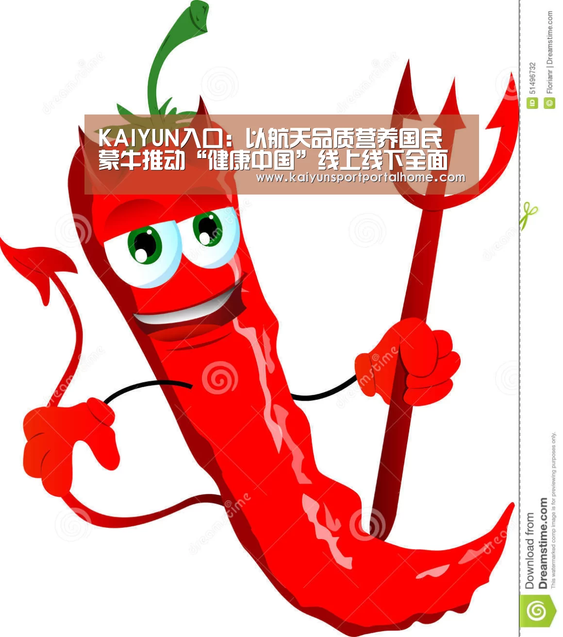 KAIYUN入口:以航天品质营养国民 蒙牛推动“健康中国”线上线下全面提速(图3) 开云体育
