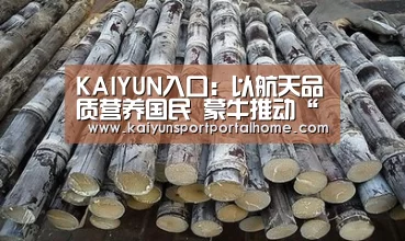 KAIYUN入口:以航天品质营养国民 蒙牛推动“健康中国”线上线下全面提速(图1) 开云体育