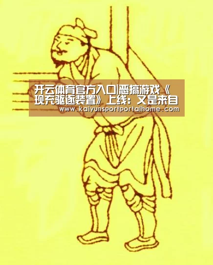 开云体育官方入口|恶搞游戏《现充驱逐装置》上线:又是来自单身狗满满的恶意(图1) 开云体育