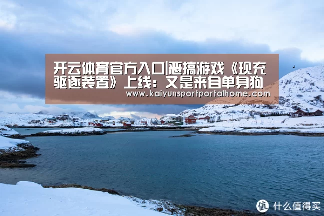 开云体育官方入口|恶搞游戏《现充驱逐装置》上线:又是来自单身狗满满的恶意(图3) 开云体育