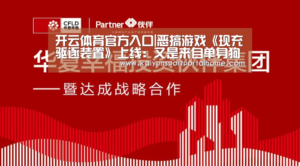 开云体育官方入口|恶搞游戏《现充驱逐装置》上线:又是来自单身狗满满的恶意(图2) KAIYUN入口