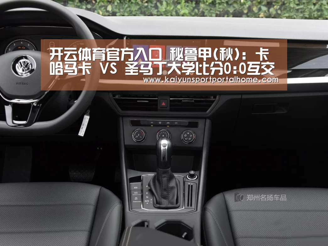 开云体育官方入口_秘鲁甲(秋): 卡哈马卡 VS 圣马丁大学比分0:0互交白券(图2) 开云体育首页