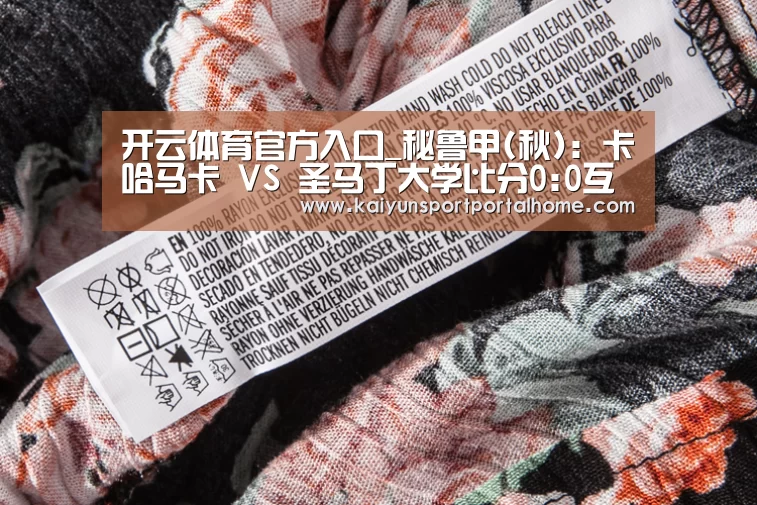 开云体育官方入口_秘鲁甲(秋): 卡哈马卡 VS 圣马丁大学比分0:0互交白券(图1) 开云体育首页