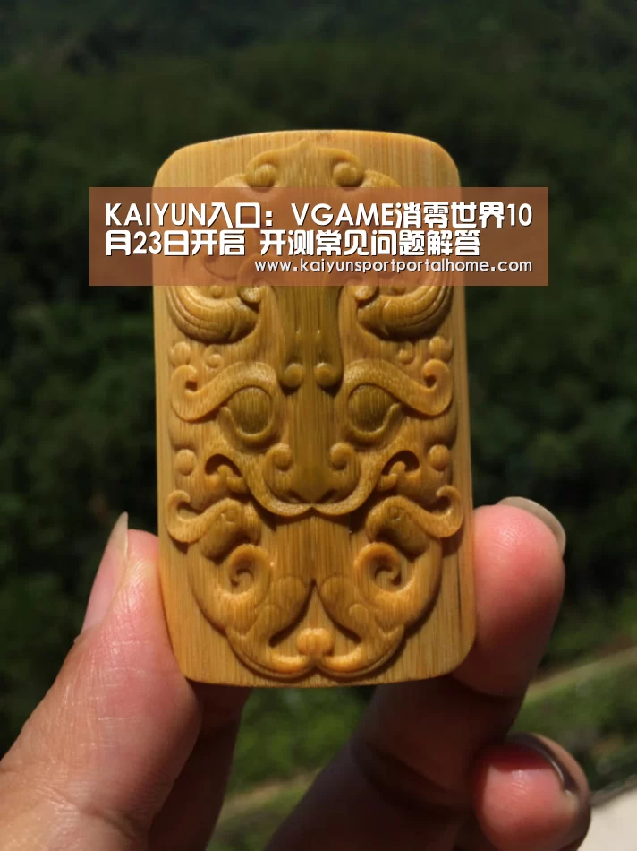 KAIYUN入口:VGAME消零世界10月23日开启 开测常见问题解答(图3) 开云体育首页