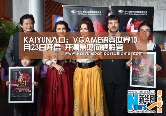 KAIYUN入口:VGAME消零世界10月23日开启 开测常见问题解答(图2) 开云体育