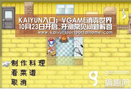 KAIYUN入口:VGAME消零世界10月23日开启 开测常见问题解答(图4) KAIYUN入口