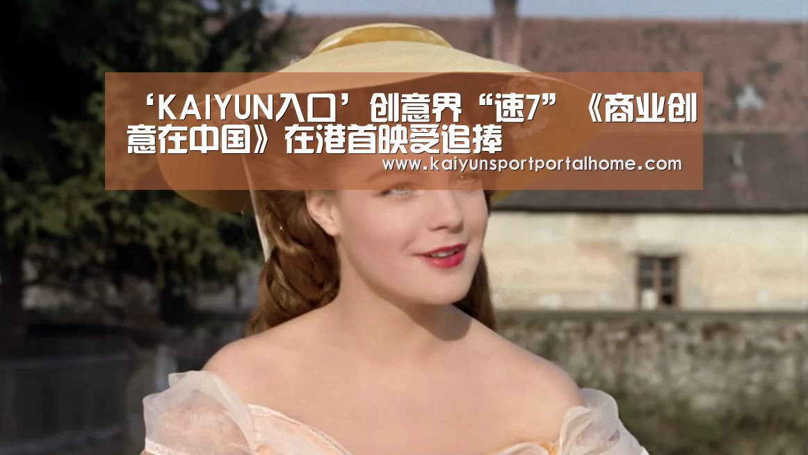 ‘KAIYUN入口’创意界“速7”《商业创意在中国》在港首映受追捧(图2) KAIYUN入口
