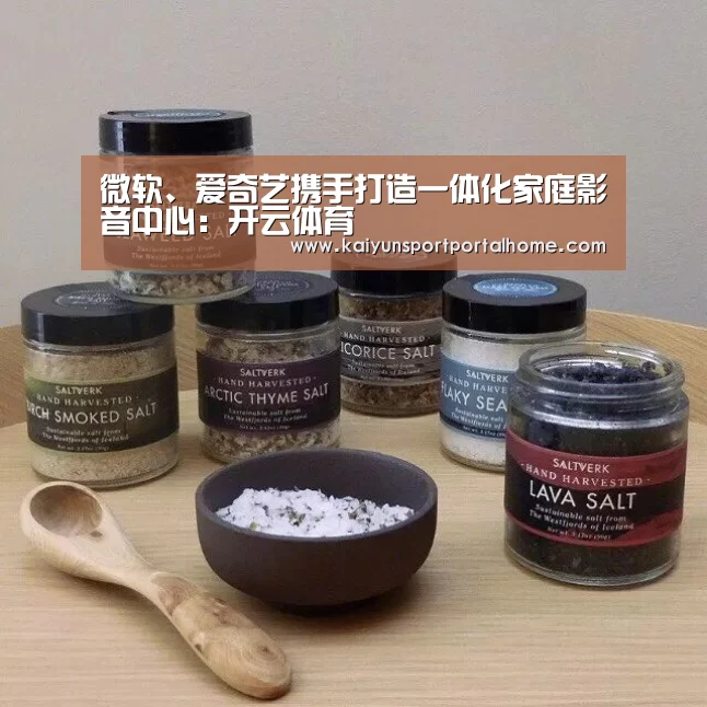 微软、爱奇艺携手打造一体化家庭影音中心:开云体育(图3) 开云体育首页