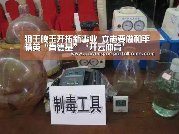 狙王晚玉开拓新事业 立志要做和平精英“肯德基”‘开云体育’(图3) 开云体育
