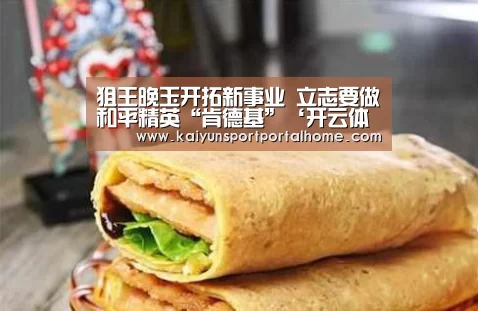 狙王晚玉开拓新事业 立志要做和平精英“肯德基”‘开云体育’(图4) 开云体育